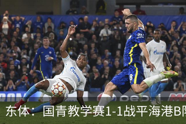 东体：国青教学赛1-1战平海港B队，邵佳一场边观赛