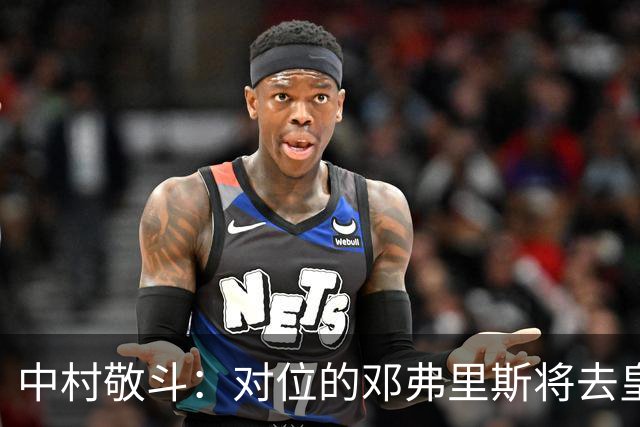 中村敬斗：对位的邓弗里斯将去皇马而自己在法乙，能够进球太棒了