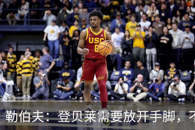 勒伯夫：登贝莱需要放开手脚，不要因为姆巴佩的存在感到自卑