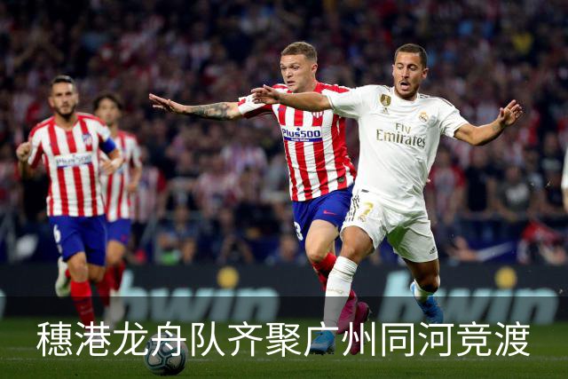 穗港龙舟队齐聚广州同河竞渡