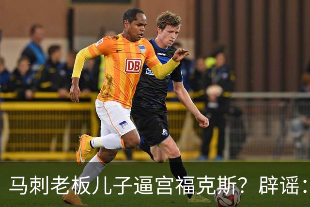 马刺老板儿子逼宫福克斯？辟谣：纯路人玩梗！老板甚至没有儿子！