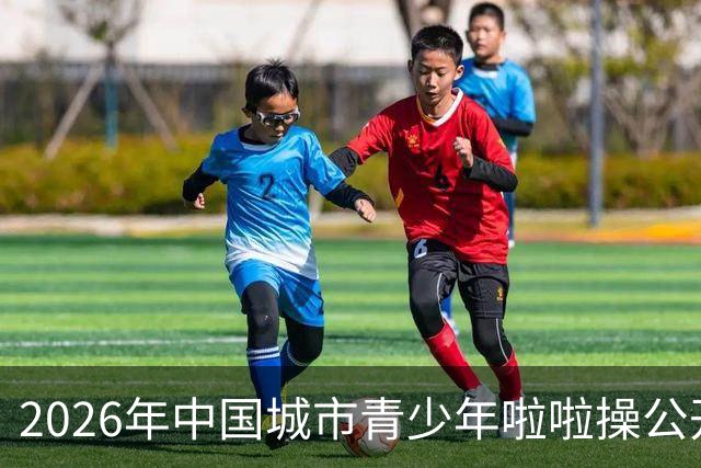 2026年中国城市青少年啦啦操公开赛（雄安新区站）开赛